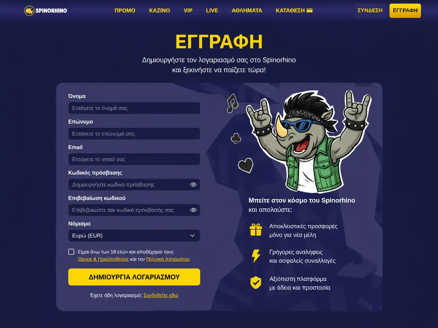 Φόρμα εγγραφής στο Spinorhino